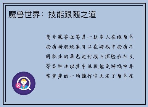 魔兽世界：技能跟随之道