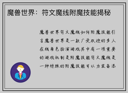魔兽世界：符文魔线附魔技能揭秘
