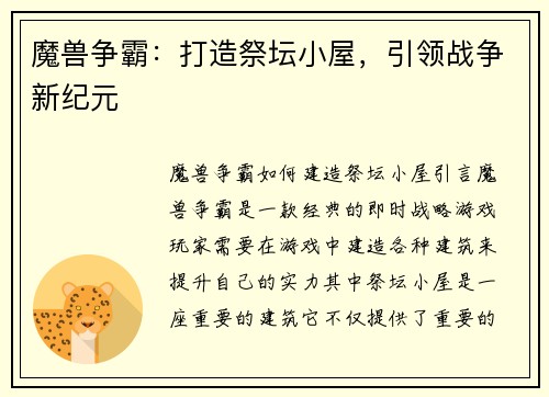 魔兽争霸：打造祭坛小屋，引领战争新纪元