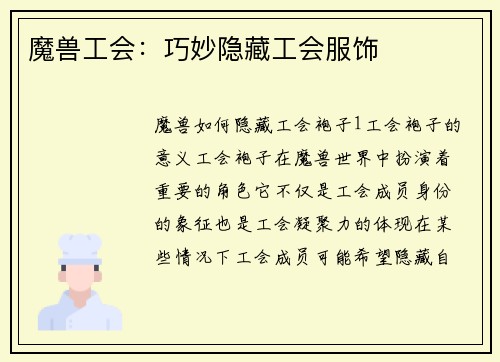 魔兽工会：巧妙隐藏工会服饰