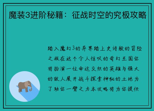 魔装3进阶秘籍：征战时空的究极攻略