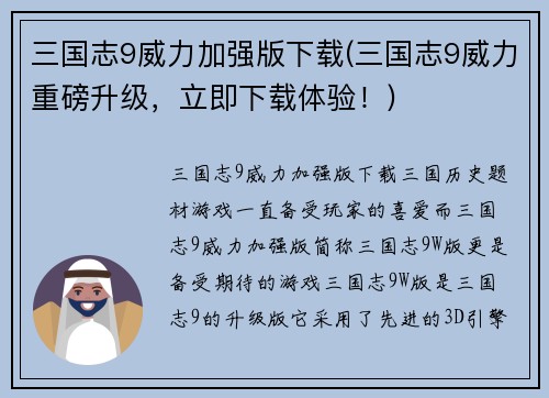 三国志9威力加强版下载(三国志9威力重磅升级，立即下载体验！)