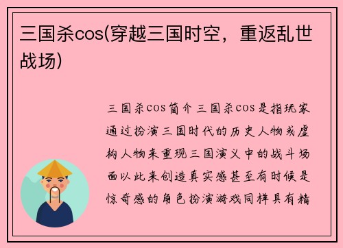 三国杀cos(穿越三国时空，重返乱世战场)
