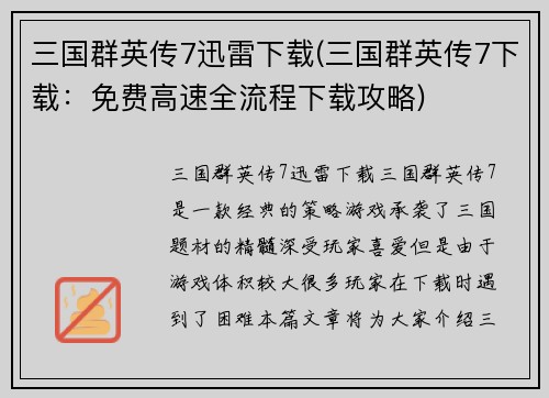 三国群英传7迅雷下载(三国群英传7下载：免费高速全流程下载攻略)
