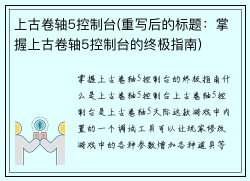 上古卷轴5控制台(重写后的标题：掌握上古卷轴5控制台的终极指南)