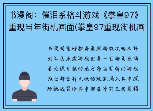 书漫阁：催泪系格斗游戏《拳皇97》重现当年街机画面(拳皇97重现街机画面，续写书漫阁催泪系格斗游戏)
