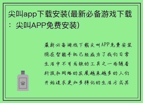 尖叫app下载安装(最新必备游戏下载：尖叫APP免费安装)