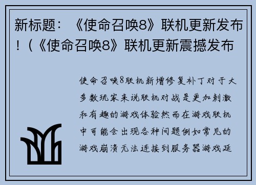 新标题：《使命召唤8》联机更新发布！(《使命召唤8》联机更新震撼发布！)
