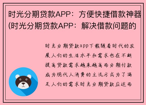 时光分期贷款APP：方便快捷借款神器(时光分期贷款APP：解决借款问题的神器)