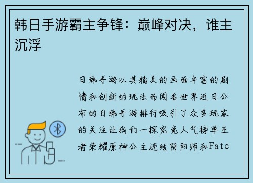韩日手游霸主争锋：巅峰对决，谁主沉浮