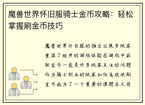 魔兽世界怀旧服骑士金币攻略：轻松掌握刷金币技巧