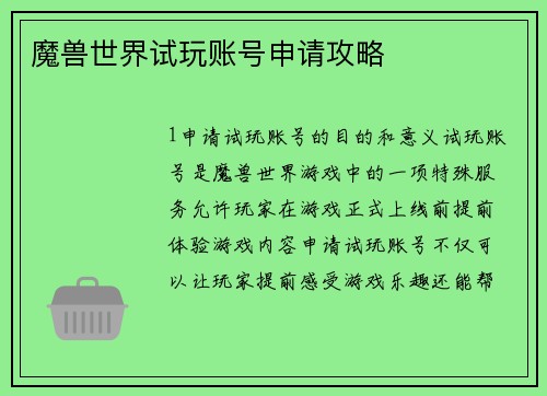 魔兽世界试玩账号申请攻略