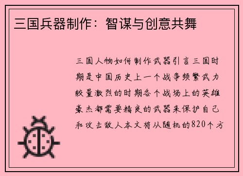 三国兵器制作：智谋与创意共舞